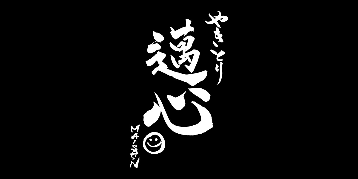 邁心