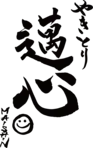 やきとり邁心